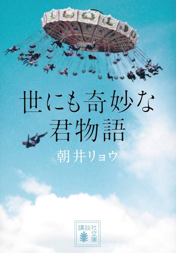 世にも奇妙な君物語　浅井リョウ Amazon.com: 世にも奇妙な君物語 (講談社文庫): 9784065137222